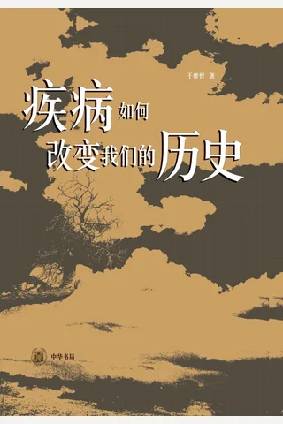 《疾病如何改变我们的历史》 封面