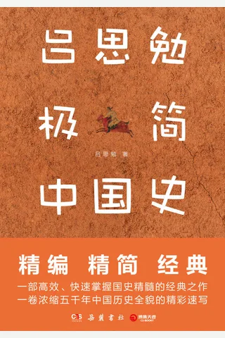 《吕思勉极简中国史》 封面
