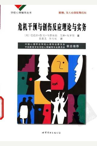 危机干预与创伤反应理论与实务 封面