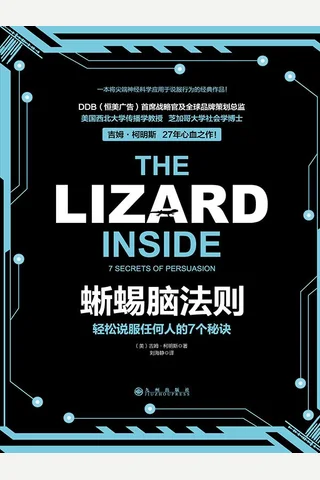 蜥蜴脑法则 封面