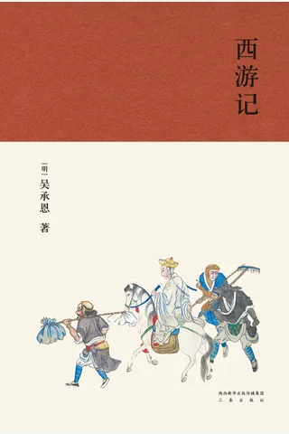 西游记 封面