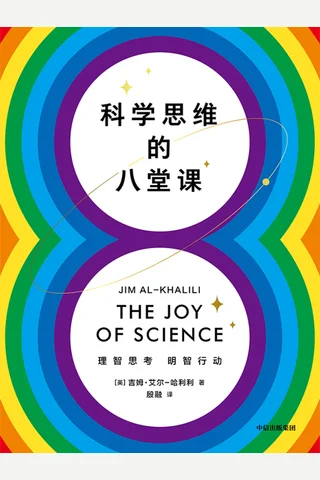 《科学思维的八堂课》 封面