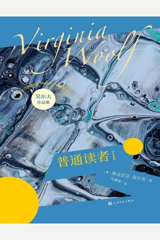 普通读者Ⅰ 封面