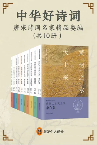 中华好诗词：唐宋诗词名家精品类编（共10册）（中国好诗词，绝妙好佳作。世代相传的唐宋经典佳作，国内研究诗词权威专家联袂打造，点评也精彩！） 封面