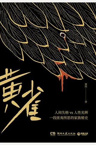 黄雀 封面