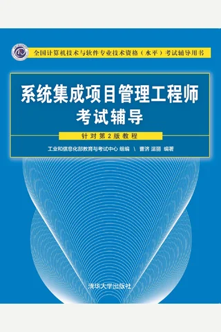 系统集成项目管理工程师考试辅导 封面
