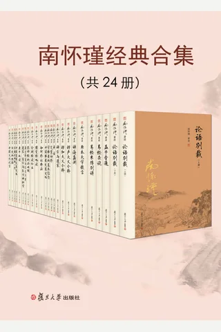 南怀瑾经典合集 封面