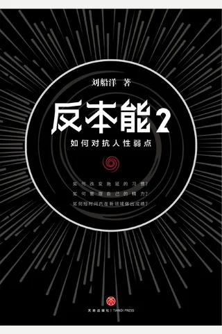 《反本能2：如何对抗人性弱点》 封面