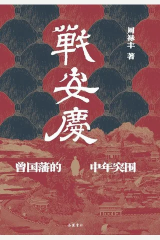 《战安庆》 封面