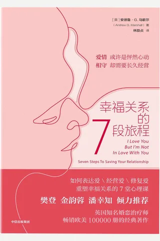 《幸福关系的7段旅程》 封面