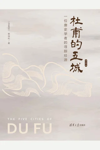 《杜甫的五城》 封面