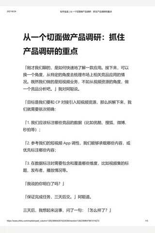知乎盐选 从一个切面做产品调研：抓住产品调研的重点 封面