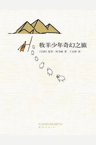 牧羊少年奇幻之旅 封面