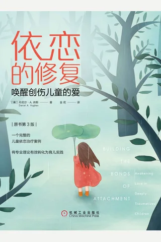 《依恋的修复：唤醒创伤儿童的爱》 封面