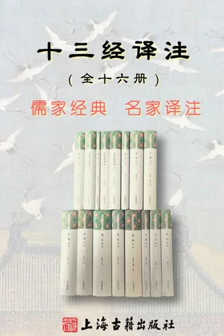 十三经译注（共十六册）（上海古籍出版社经典） - 李民 等 封面