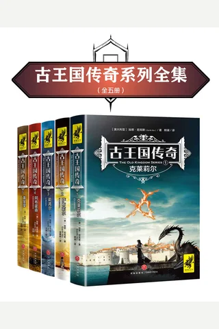 古王国传奇系列全集 封面
