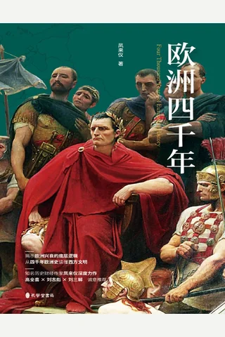 《欧洲四千年》【豆瓣评分9.2】 封面