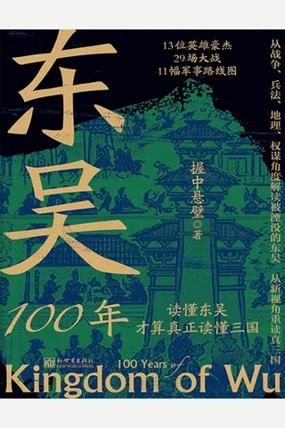 《东吴100年》【豆瓣评分7.9】 封面