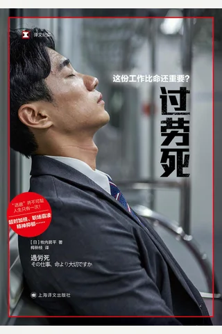 《过劳死：这份工作比命还重要？》 封面