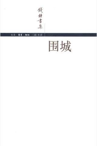 围城 封面