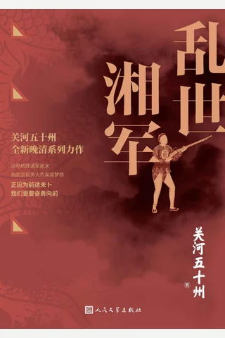 《乱世湘军》 封面