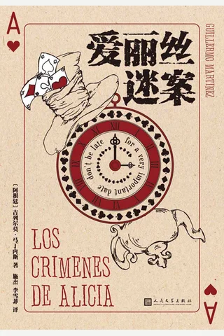 《爱丽丝迷案》【豆瓣评分7.5】 封面