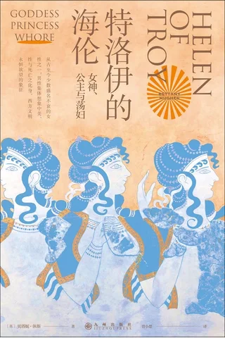 《特洛伊的海伦》 封面