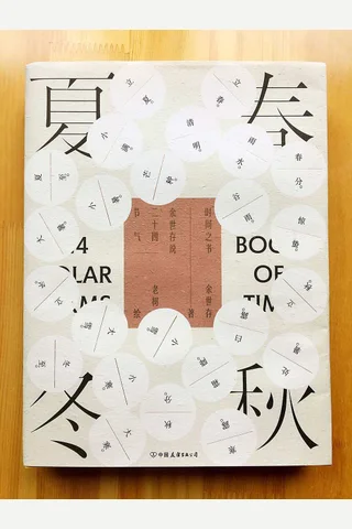 时间之书：余世存说二十四节气 封面