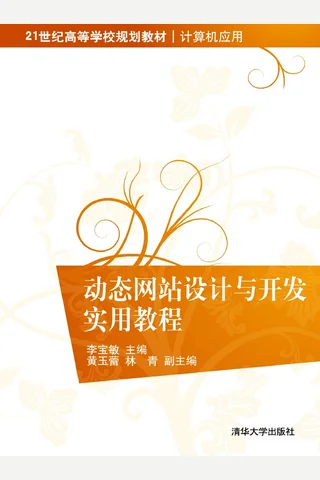 动态网站设计与开发实用教程 封面