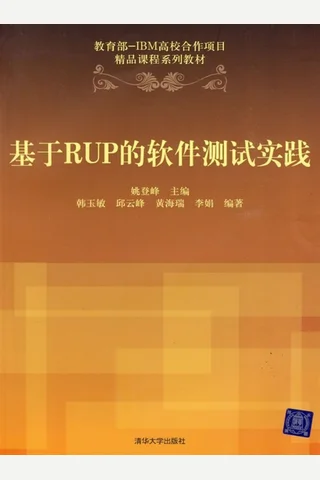 基于RUP的软件测试实践 封面