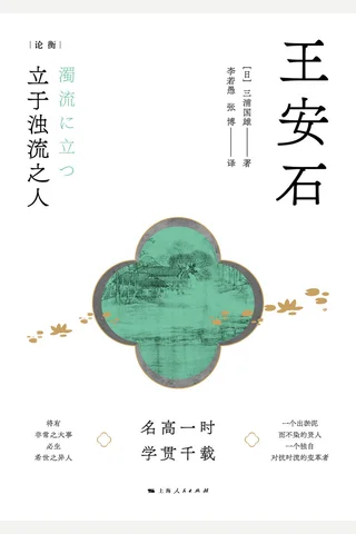 《王安石：立于浊流之人》 封面