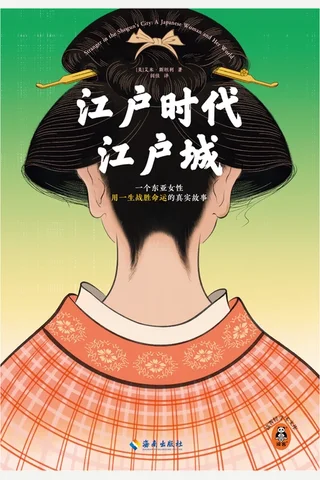 江户时代江户城 封面