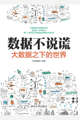 数据不说谎：大数据之下的世界 封面