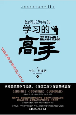 如何成为有效学习的高手横扫美欧的学习经典 封面