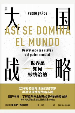 《大国战略：世界是如何被统治的》 封面