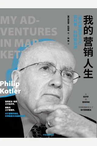 《我的营销人生》 封面