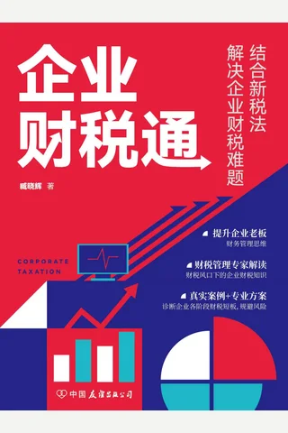 《企业财税通》 封面