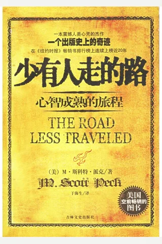 少有人走的路 封面