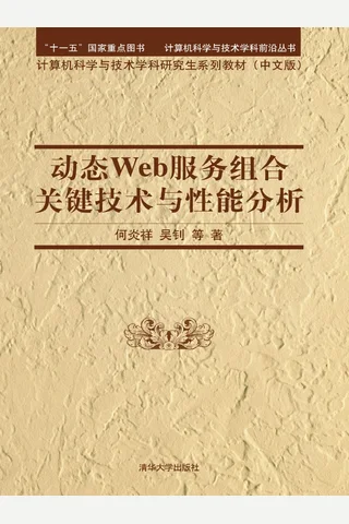 动态Web服务组合关键技术与性能分析 封面