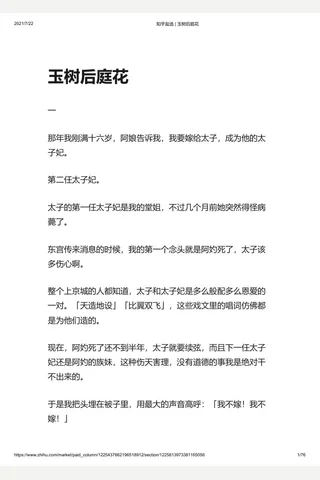 知乎盐选 玉树后庭花 封面
