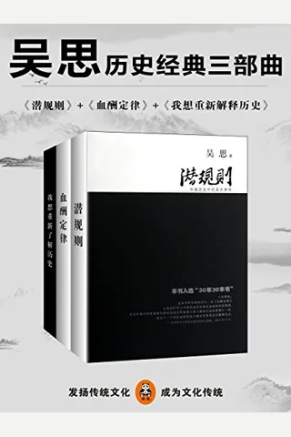 吴思历史经典三部曲 封面