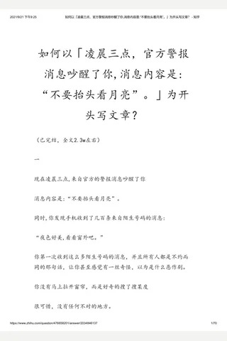 如何以「凌晨三点，官方警报消息吵醒了你,消息内容是 “不要抬头看月亮”。」为开头写文章？ - 知乎(2) 封面