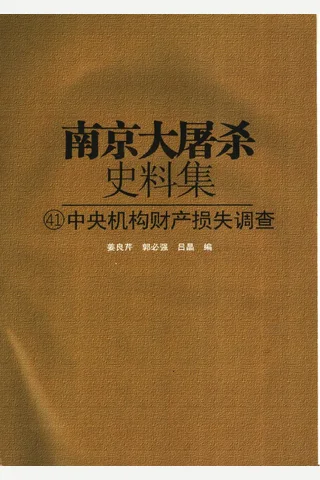 南京大屠杀史料集41 中央机构财产损失调查 封面