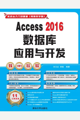 Access 2016数据库应用与开发 封面
