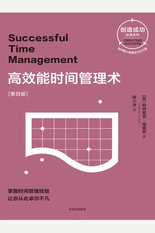 高效能时间管理术 封面