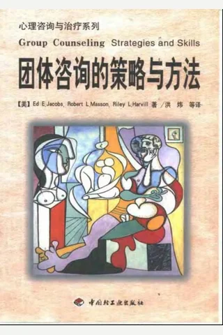 团体咨询的策略与方法 封面