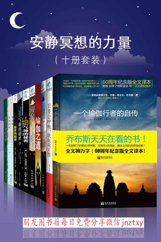 安静冥想的力量-大师力作套装经典 封面