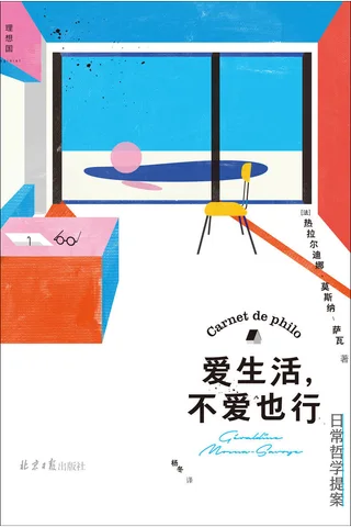 《爱生活，不爱也行》 封面