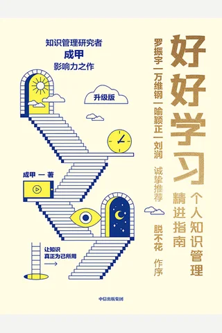 《好好学习》个人知识管理精进指南 封面