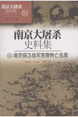 南京大屠杀史料集65 南京保卫战军宪警阵亡名录 马振犊等编 封面
